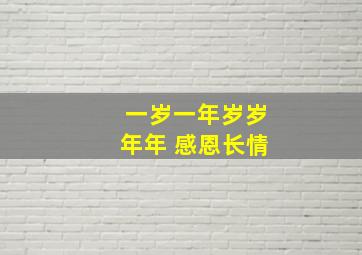 一岁一年岁岁年年 感恩长情